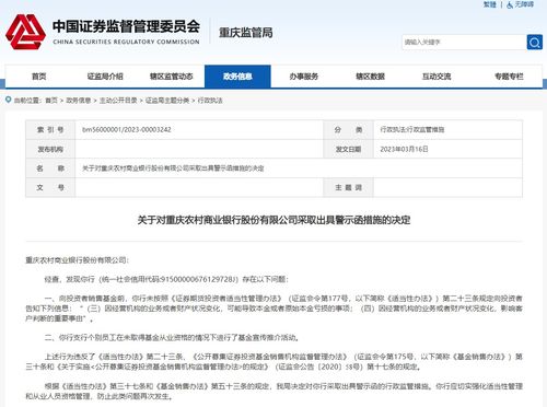 重庆农商行因基金销售业务存在不合规遭重庆证监局警示 两大问题凤凰网川渝